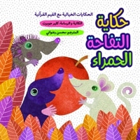 حکایة التفاحة الحمراء
